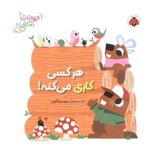 حیوانات شکفتنی (هر کسی کاری می‌کنه)