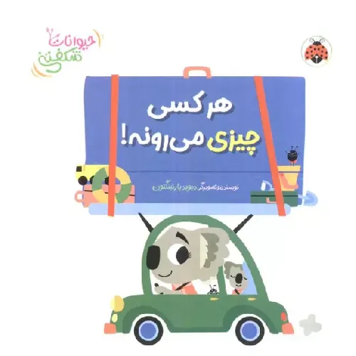 حیوانات شکفتنی (هر کسی چیزی می‌رونه)