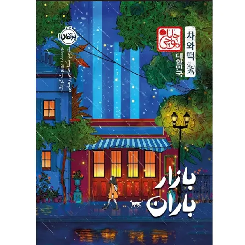 بازار باران (پرتقال)