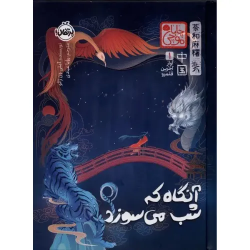 آواز آخرین قلمرو 1 (آنگاه که شب می‌سوزد)
