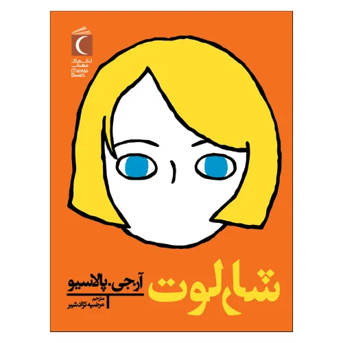 شارلوت (محراب قلم)