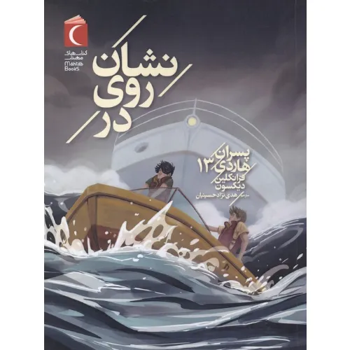 پسران هاردی 13 (نشان روی در)