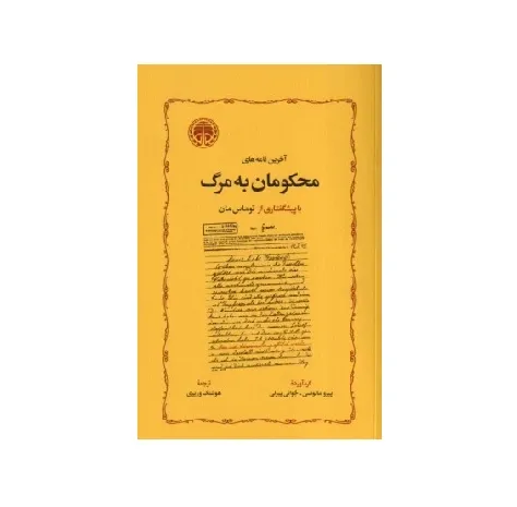 آخرین نامه‌های محکومان به مرگ