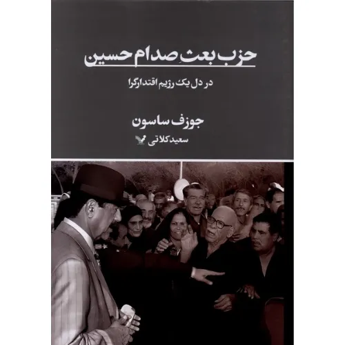 حزب بعث صدام حسین در دل یک رژیم اقتدارگرا