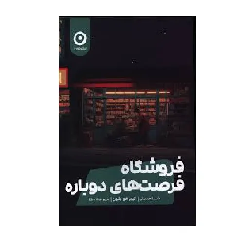 فروشگاه فرصت‌های دوباره