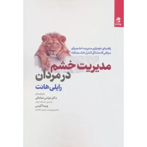 مدیریت خشم در مردان (راهنمای خودیاری مدیریت خشم برای مردانی که مشکل کنترل خشم دارند)