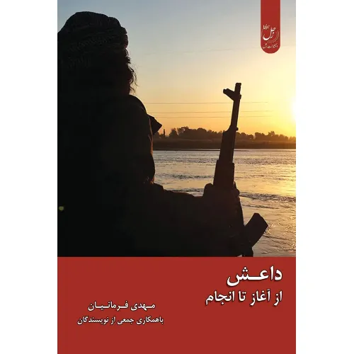 داعش از آغاز تا انجام