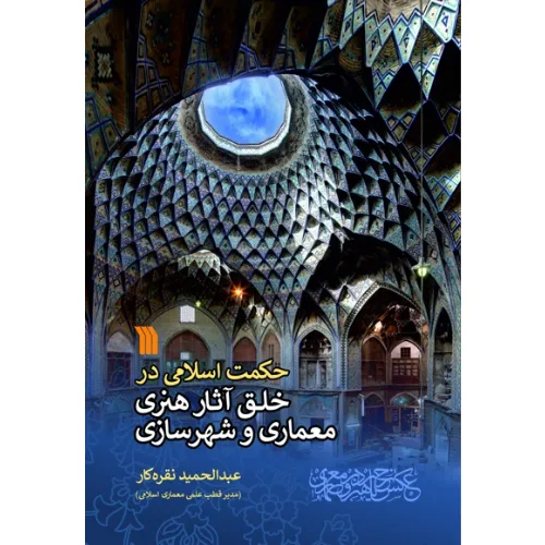 حکمت اسلامی در خلق آثار هنری معماری و شهرسازی