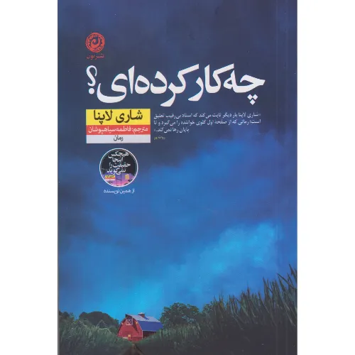 چه‌کار کرده‌ای