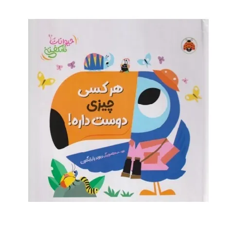 حیوانات شکفتنی (هر کسی چیزی دوست داره)