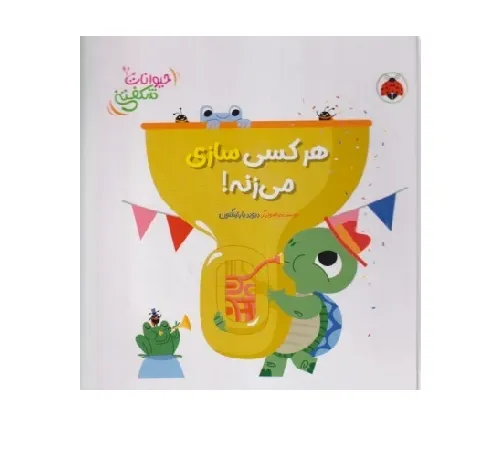 حیوانات شکفتنی (هر کسی سازی می‌زنه)