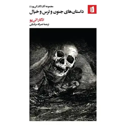 داستان‌های جنون و ترس و خیال (مجموعه آثار ادگار الن‌پو 1) - 0