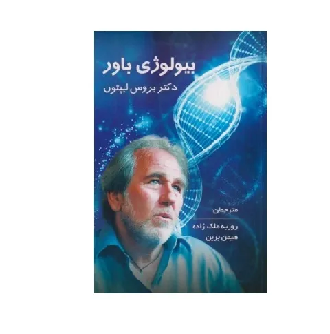 بیولوژی باور (شومیز)