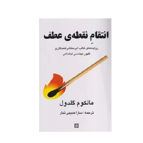 انتقام نقطه عطف