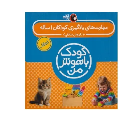 مجموعه مهارت‌های یادگیری کودکان 1 ساله (کودک باهوش من)