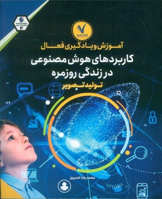 آموزش و یادگیری فعال (کاربردهای هوش مصنوعی در زندگی روزمره)
