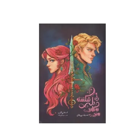 روزی روزگاری دلی شکسته 2