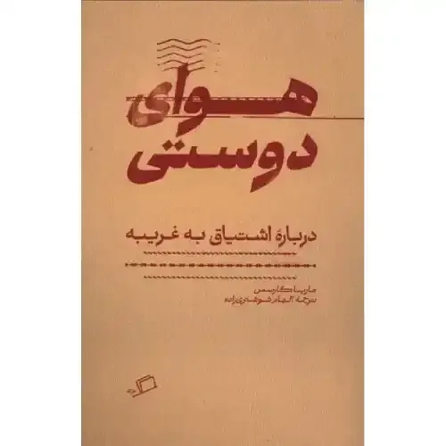 کتاب «هوای دوستی» نوشته مارینا گارسس با ترجمه الهام شوشتری‌زاده از انتشارات اطراف.