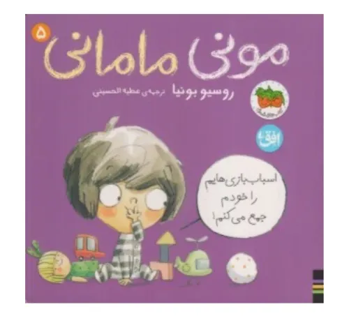 مونی مامانی 5 (اسباب‌‌بازی‌هایم را خودم جمع می‌کنم)