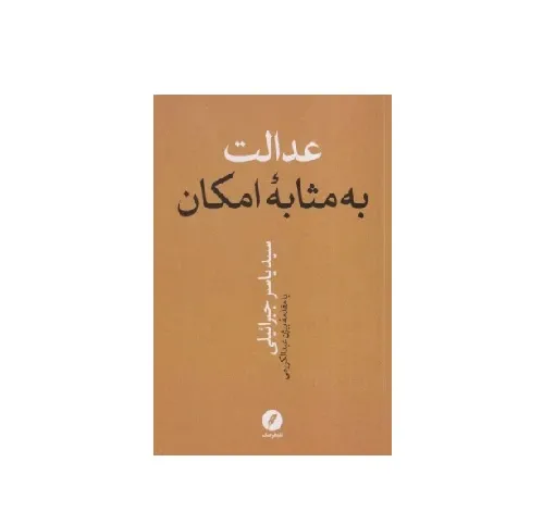 عدالت به مثابه امکان
