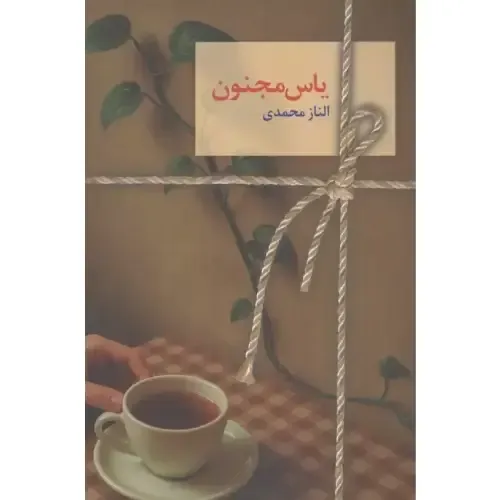 یاس مجنون (2 جلدی)