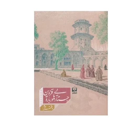 جستارهایی درباره قزوین (دفتر دوم)