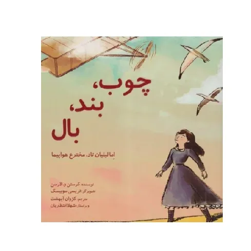 چوب بند بال