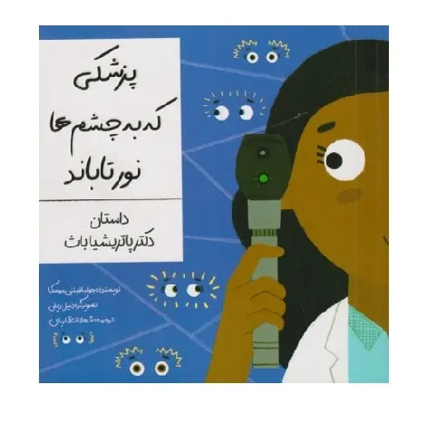پزشکی که به چشم‌ها نور تاباند