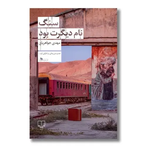 کتاب «سنگ نام دیگرت بود» نوشته مهدی جواهریان از انتشارات چشمه.