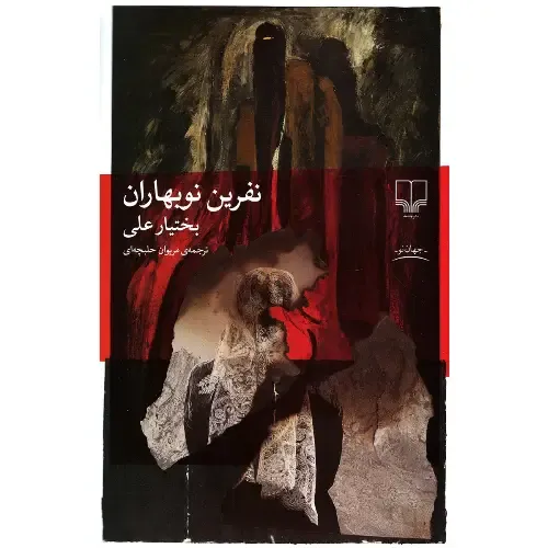 کتاب «نفرین نوبهاران» نوشته بختیار علی با ترجمه مریوان حلبچه‌ای از انتشارات چشمه.