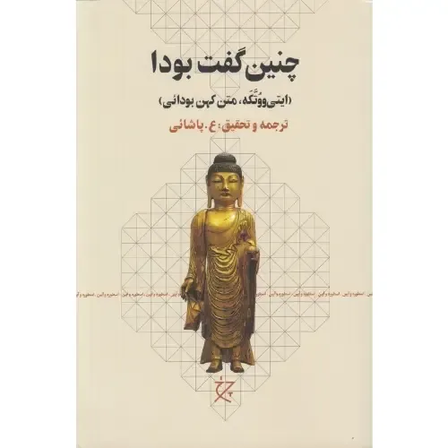 کتاب «چنین گفت بودا (ایتی‌ووتکه)» با ترجمه و تحقیق ع. پاشایی از انتشارات چرخ.