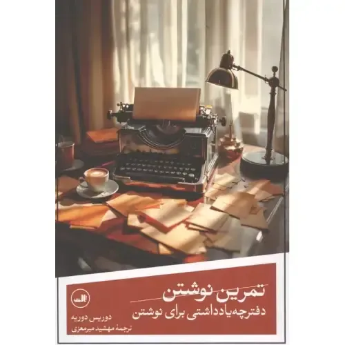 کتاب «تمرین نوشتن» نوشته دوریس دوریه با ترجمه مهشید میرمعزی از انتشارات ثالث.