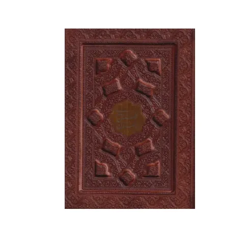 گلستان و بوستان سعدی 123820 (جیبی طرح چرم پلاک دار با جعبه پیام عدالت)