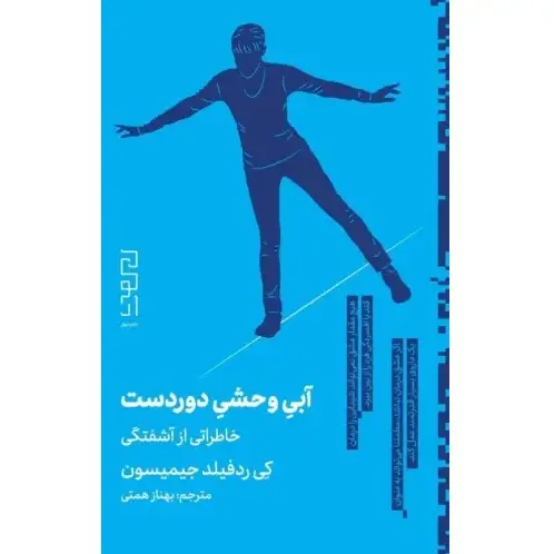 آبی وحشی دوردست (خاطراتی از آشفتگی)