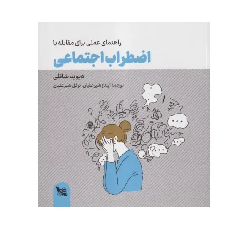 راهنمای عملی برای مقابله با اضطراب اجتماعی