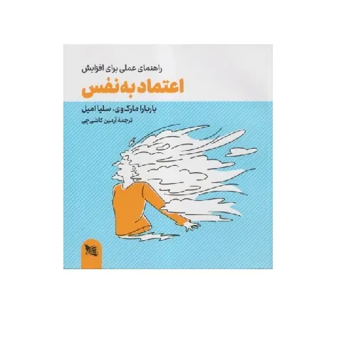 راهنمای عملی برای افزایش اعتماد به نفس