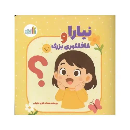 نیارا و غافلگیری بزرگ