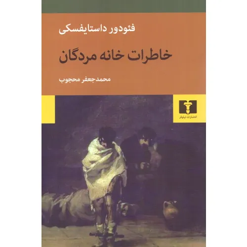 خاطرات خانه مردگان (نیلوفر) - 0