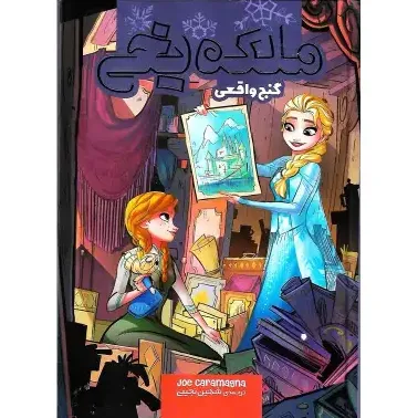 گنج واقعی (ملکه یخی)