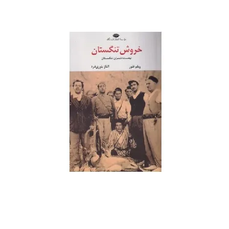 خروش تنگستان (نهضت دلیران تنگستان)