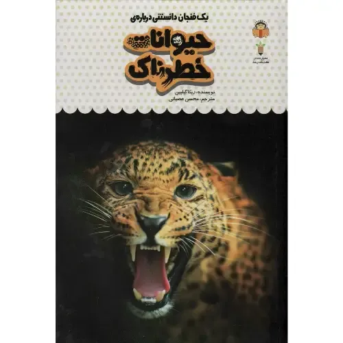 یک فنجان دانستنی درباره حیوانات خطرناک
