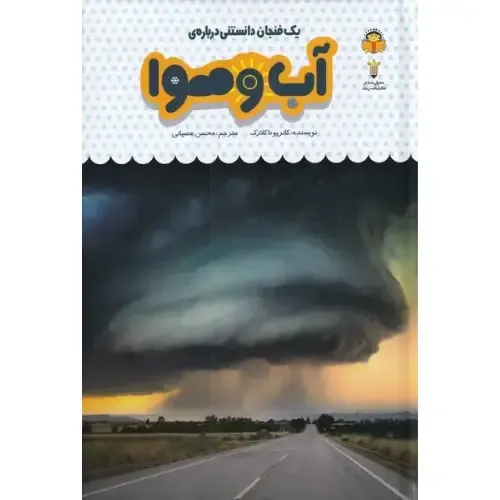 یک فنجان دانستنی درباره آب و هوا
