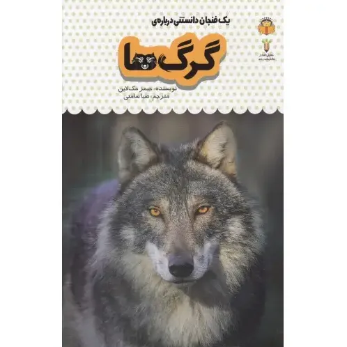 یک فنجان دانستنی درباره گرگ‌ها
