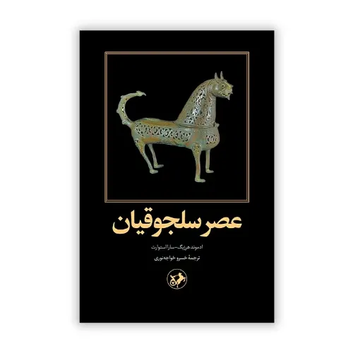 عصر سلجوقیان