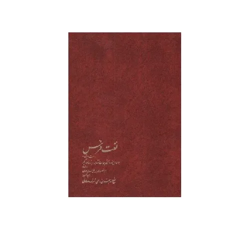 لغت فرس (نسخه‌برگردان شش دستنویس) (خوارزمی)