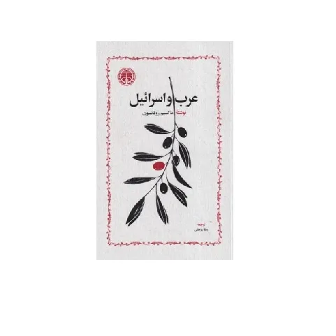 عرب و اسرائیل