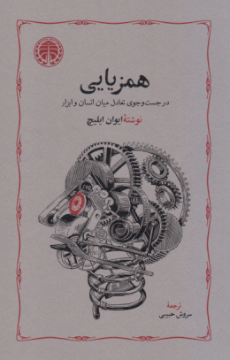 همزیایی (در جست‌و جوی تعادل میان انسان و ابزار)