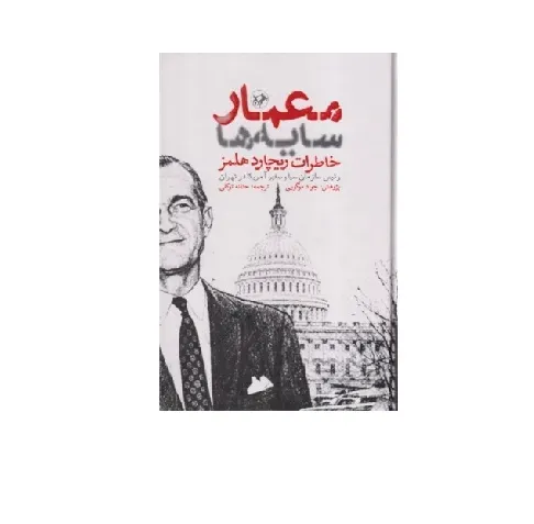 معمار سایه‌ها (خاطرات ریچارد هلمز رئیس سازمان سیا و سفیر آمریکا در ایران)