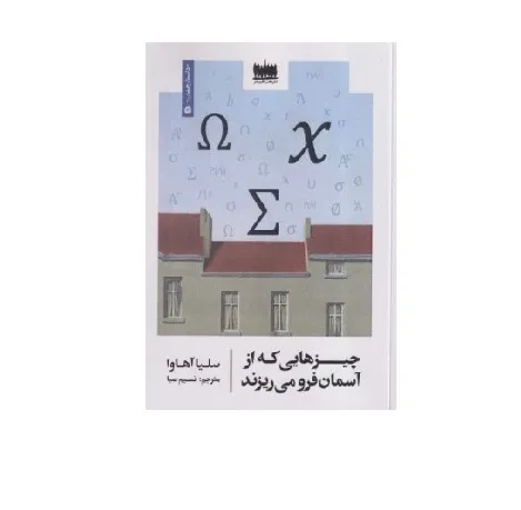 چیزهایی که از آسمان فرو می‌ریزند