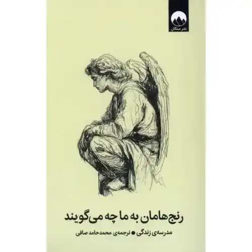 رنج‌هامان به ما چه می‌گویند - 0